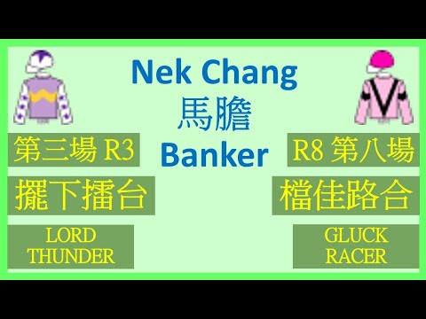 【賽馬貼士】Nek Chang 馬膽 Banker R3 擺下擂台 LORD THUNDER R8 檔佳路合 GLUCK RACER Hong Kong Horse Racing Tips