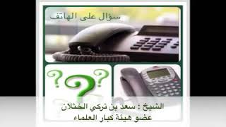 سؤال على الهاتف - إذاعة القرآن الكريم (14) - لفضيلة الشيخ أ.د. سعد الخثلان image