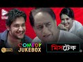 MISTAKE মিস্টেক COMEDY JUKEBOX ECHO BENGALI MOVIES