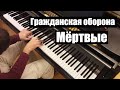 Гражданская Оборона - "Мёртвые". Piano cover by Lucky Piano Bar ...