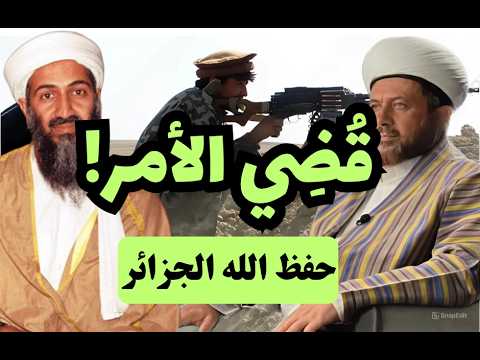 قطع صادم عن عبد القادر الحسين: قُضي الأمر! حفظ الله الجزائر
