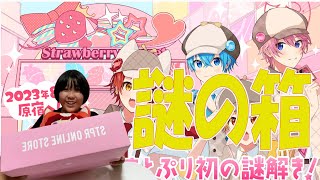 すとぷりグッズ！なにやら怪しい箱が届きました！開封してみよう！