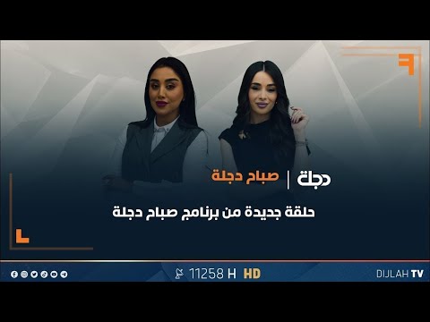 فيديو | برنامج صباح دجلة | حقن الذهب في العين.. تقنية جديدة للحفاظ على البصر