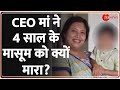 Goa Murder Case: मां ने बच्चे को क्यों मार डाला? CEO Killed Son | Bengal
