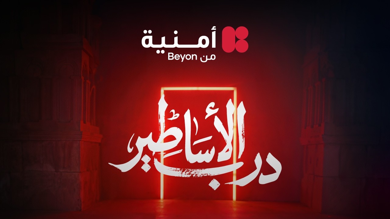 درب الأساطير