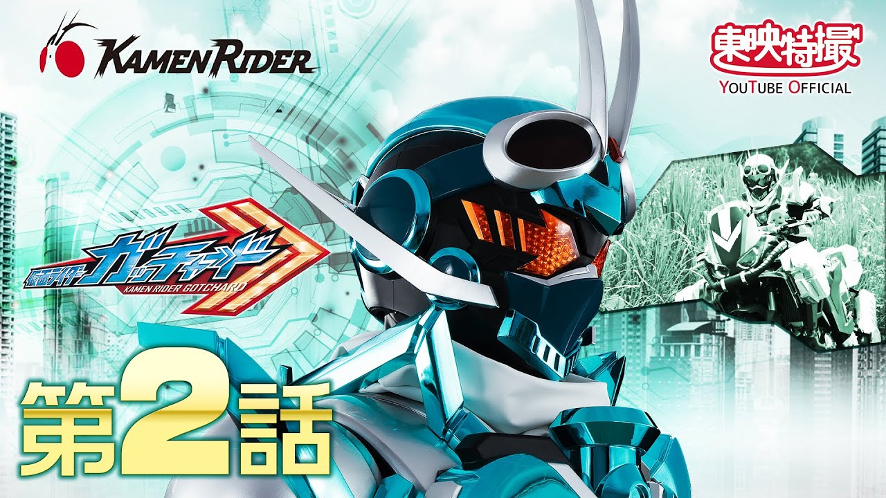仮面ライダーガッチャード　第02話[公式]