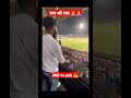 Jay Shree Ram Bolega Ll Ind Vs Pak Match Shortvideo Viratkohli