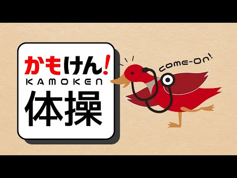 かもけん！体操