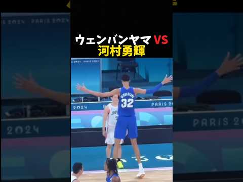 ウェンバンヤマ VS 河村勇輝 #バスケ #nba #basketball