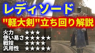 新武器種"軽大剣"流麗かつ高火力"レディソード"と新戦灰が使い易くてオススメ【ELDEN RING DLC】