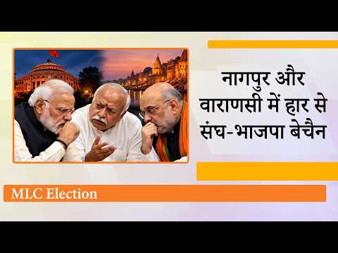 RSS के किले Nagpur और PM Modi के गढ़ Varanasi में BJP की करार हार से सत्ता पक्ष की उड़ गई नींद RSS के किले Nagpur और PM Modi के गढ़ Varanasi में BJP की करार हार से सत्ता पक्ष की उड़ गई नींद