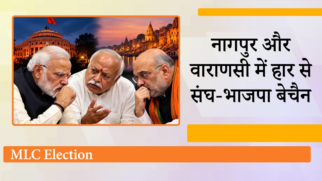 RSS के किले Nagpur और PM Modi के गढ़ Varanasi में BJP की करार हार से सत्ता पक्ष की उड़ गई नींद