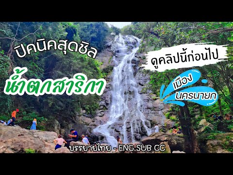 น้ำตกสาริกา