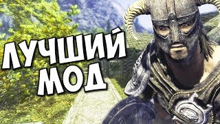 THE ELDER SCROLLS V: SKYRIM — САМЫЙ ЛУЧШИЙ МОД НА СКАЙРИМ