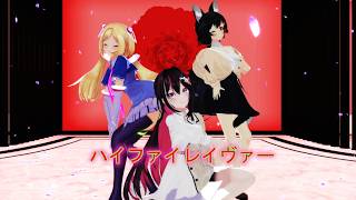 【ホロライブMMD】RosaMiAでハイファイレイヴァー【大神ミオ・アキ・ローゼンタール・AZKi】