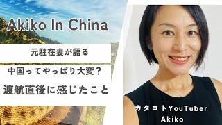 中国生活の本音🇨🇳2年半住んだ感想。毎週水曜最新動画投稿　#中国　#中国語　#中国生活　#中国駐在　#中国駐妻