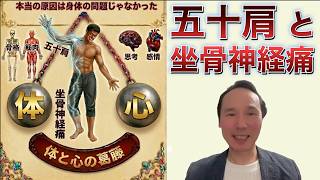 ロング：五十肩と坐骨神経痛の本当の原因は人間関係のストレスだった！