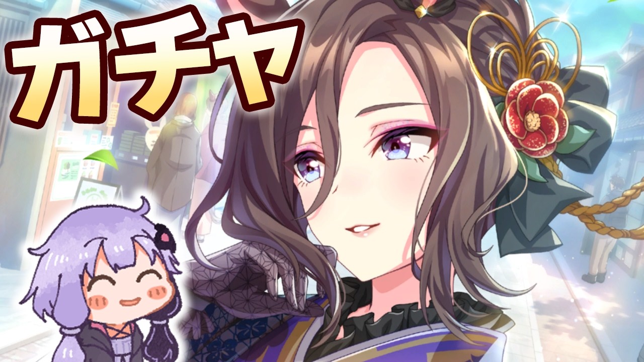 【#ウマ娘】正月ガチャで優勝するだけの動画【エアグルーヴ/ファインモーション】