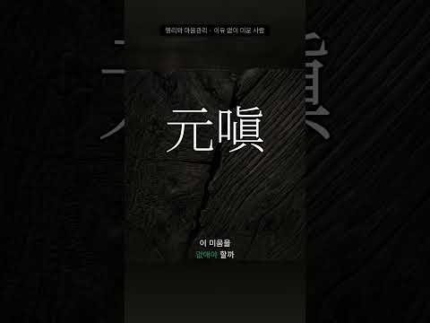 이유 없이 미운 사람 | 원진