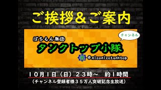 タンクトップ小隊の初生放送（ご挨拶とプチお知らせ）