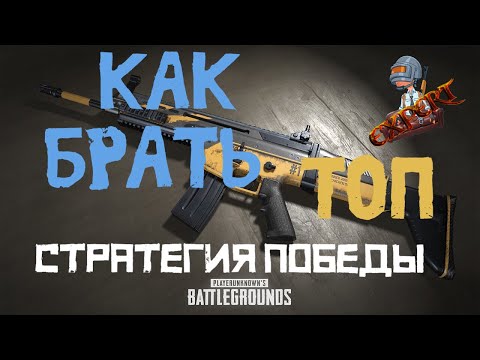 КАК ЗАНИМАТЬ ТОП 1 В PUBG MOBILE ТЕОРИЯ ПОБЕДЫ pubg на андроид гайд
