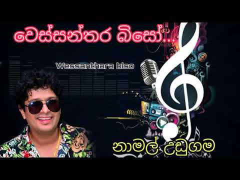 Wessanthara Biso - වෙස්සන්තරබිසො -Namal Udugama