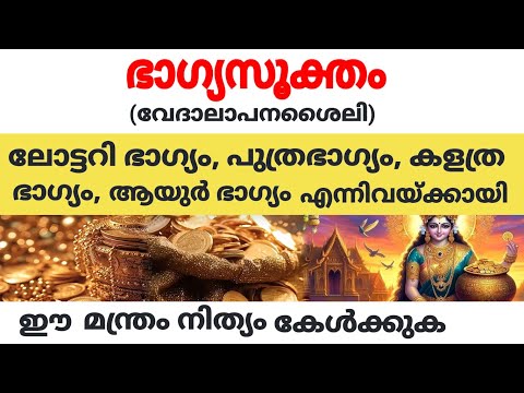 ഭാഗ്യസൂക്തം മന്ത്രജപം