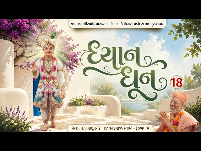 Dhyan Swaminarayan Dhun - 18 | Ek Pyar Ka Nagma...