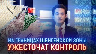 НА ГРАНИЦАХ ШЕНГЕНСКОЙ ЗОНЫ УЖЕСТОЧАТ КОНТРОЛЬ