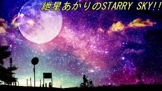紲星あかりのStarry Sky（スターリースカイ)#1