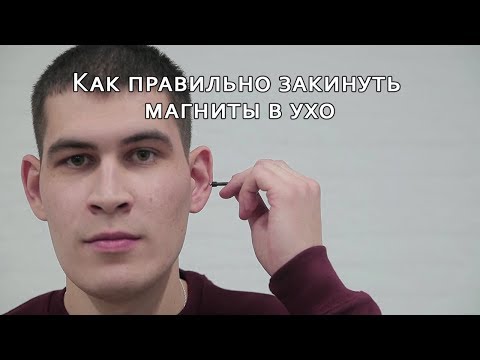 Инструкция | Как правильно закинуть магниты в ухо |