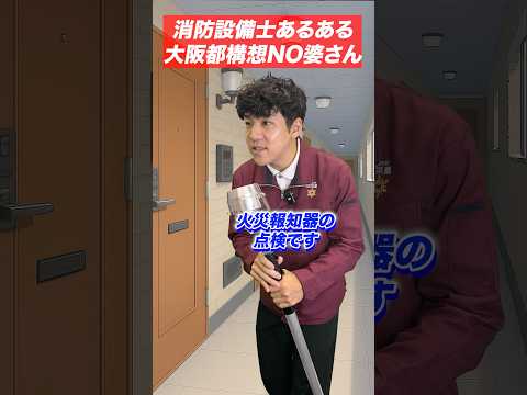 総合工学科 火災報知器の点検あるある(46)大阪都構想ＮＯ婆さん #shorts