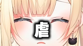 【エマ虐まとめ】藍沢エマの不憫シーン集、可哀想は可愛い！！【ぶいすぽ/切り抜き】