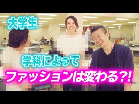 【徹底検証】学科によってファッションってどう違う?!【現役 大学生】