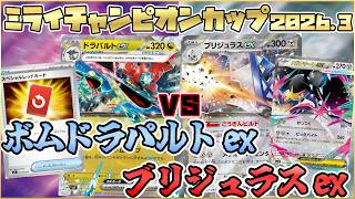 【ポケカ/対戦】新環境型ボムドラパルトexVSブリジュラスex tier1ドラパルトが無双！？【ニンジャスピナー環境】