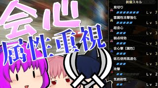 【ゆっくり実況】会心属性重視の双剣装備でティガを0分針で狩りたかった【モンハンライズ】