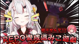 【百鬼あやめ】當REPO變成玩みこ的遊戲【Vtuber中文精華】