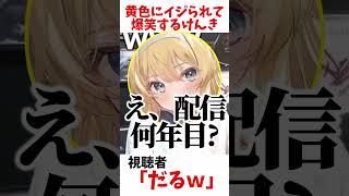 黄色にイジられて爆笑するけんき