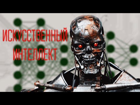 Что такое искусственный интеллект