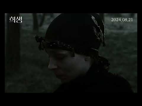 [희생] 30초 예고편 (4K ver.)