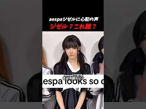 aespaジゼル、「これはジゼルじゃない」と言われてる件　#kpop #aespa #giselle #karina