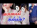 คู่รักนักร้องดัง ตอบชัดความสัมพันธ