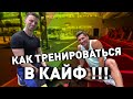 Тренировка ПО-КАЙФУ! Как тренироваться в свое удовольствие.