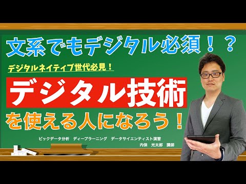 文系でもデジタル必須！？デジタル技術を使える人になろう！日本経済大学Presents 金曜７限目『世界一短い授業』デジタル編