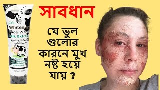 এই ভুল কখনই করবেন না। - YC Milk Extract Whitening Face Wash - 100ml