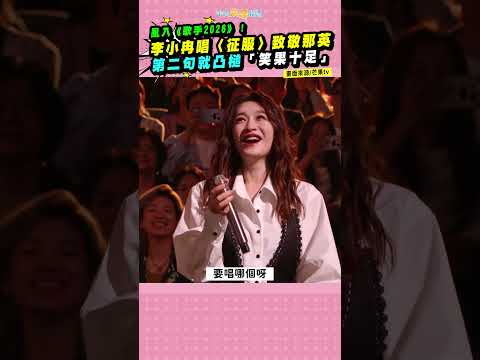 亂入《歌手2026》！李小冉唱〈征服〉致敬那英 第二句就凸槌「笑果十足」 #shorts