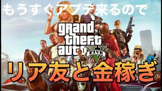 【GTA5】もうすぐアプデ来るのでリア友と金稼ぎ！【PS4】