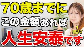 【50代60代必見！】70歳までにこの資産額さえあれば、もう人生安泰です！