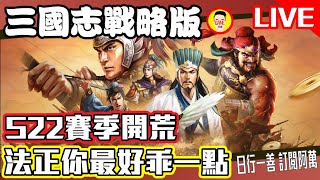《三國志戰略版》S22賽季開荒 法正你最好乖一點!! Mycard帳號9.3折起 Line : @483sgrds