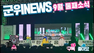 군위뉴스(09.22.)
